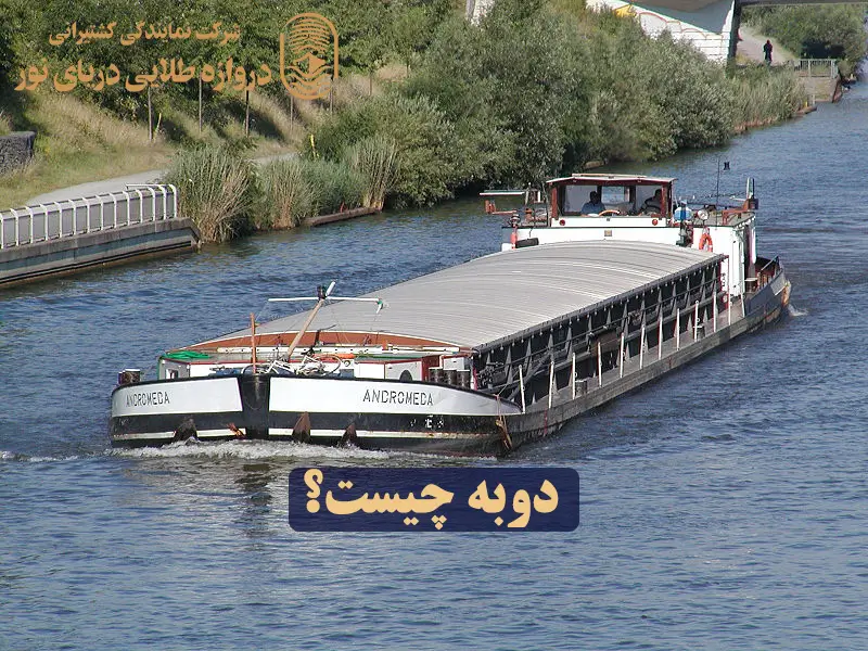 حمل بار با بارج یا دوبه | بارج (Barge) یا دوبه چیست؟