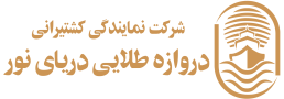 cropped-لوگو-شرکت-کشتیرانی-دروازه-طلایی-دریای-نور.png