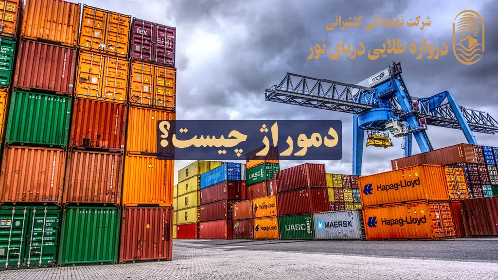 دموراژ (Demurrage) چیست؟