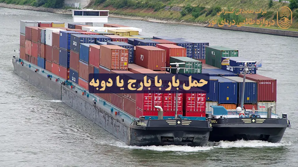 حمل بار با بارج یا دوبه | بارج (Barge) یا دوبه چیست؟