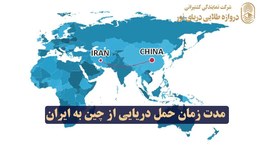 مدت زمان حمل دریایی از چین به ایران