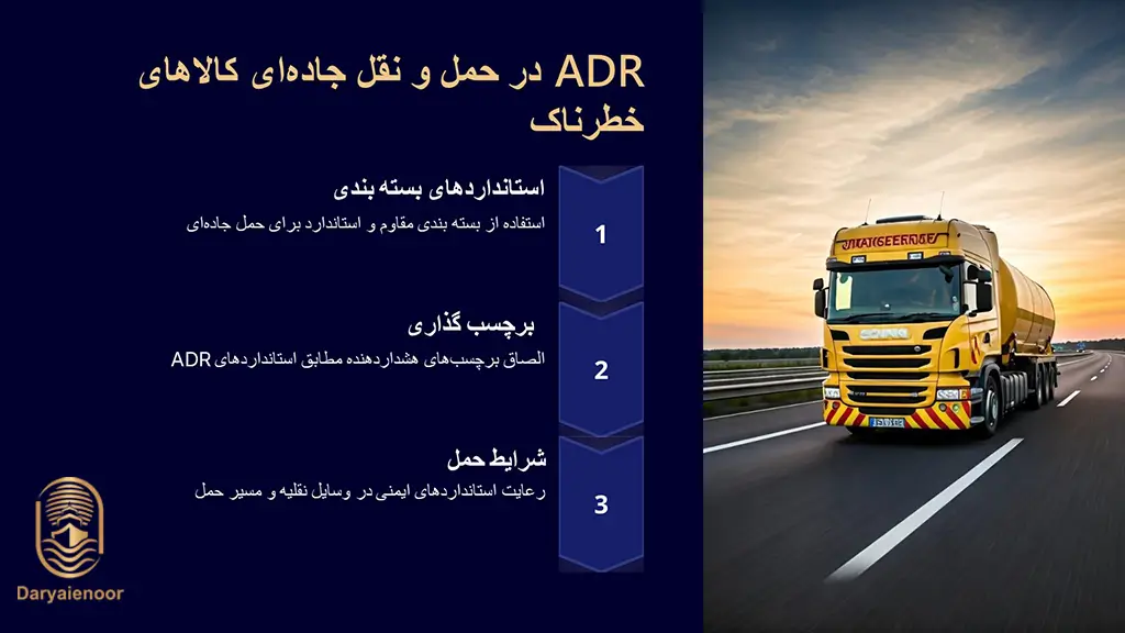 ADR در حمل و نقل جاده کالاهای خطرناک