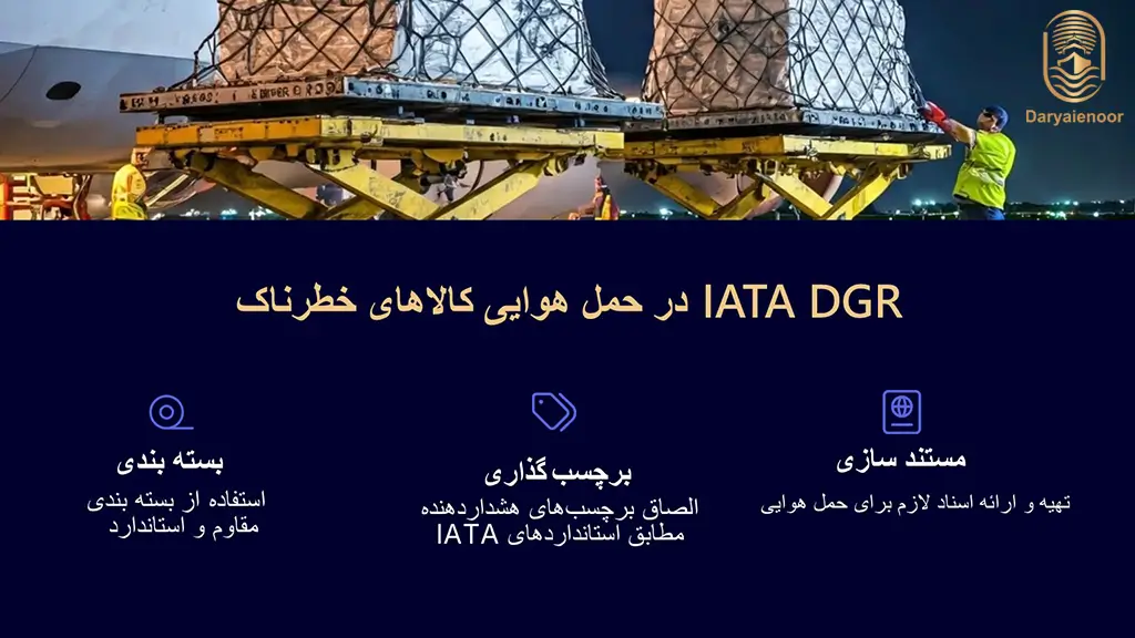 IATA DGR در حمل هوایی کالاهای خطرناک