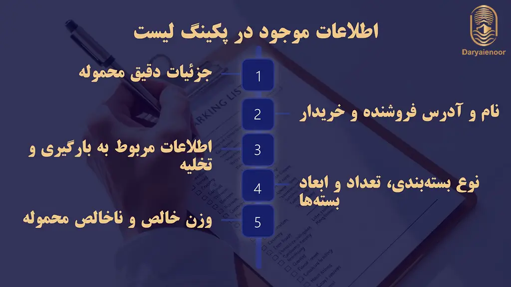 اطلاعات موجود در پکینگ لیست