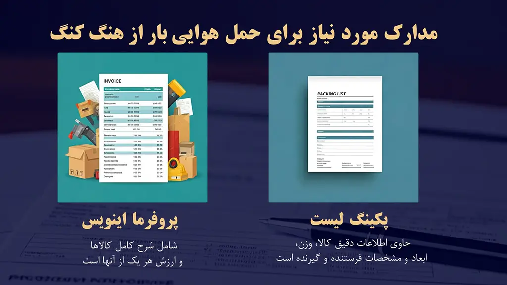 مدارک مورد نیاز برای حمل هوایی از هنگ کنگ