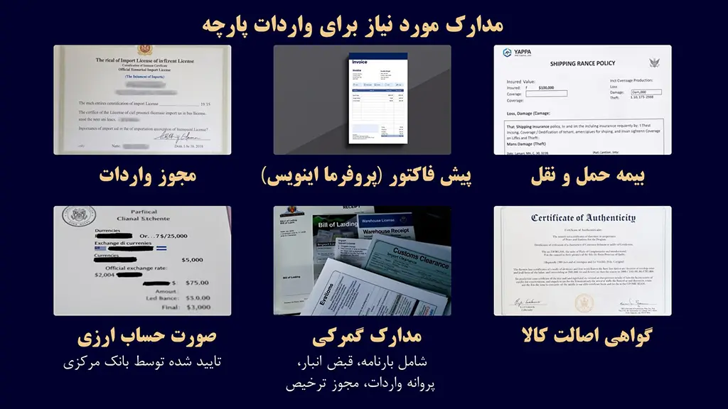 مدارک مورد نیاز برای واردات پارچه