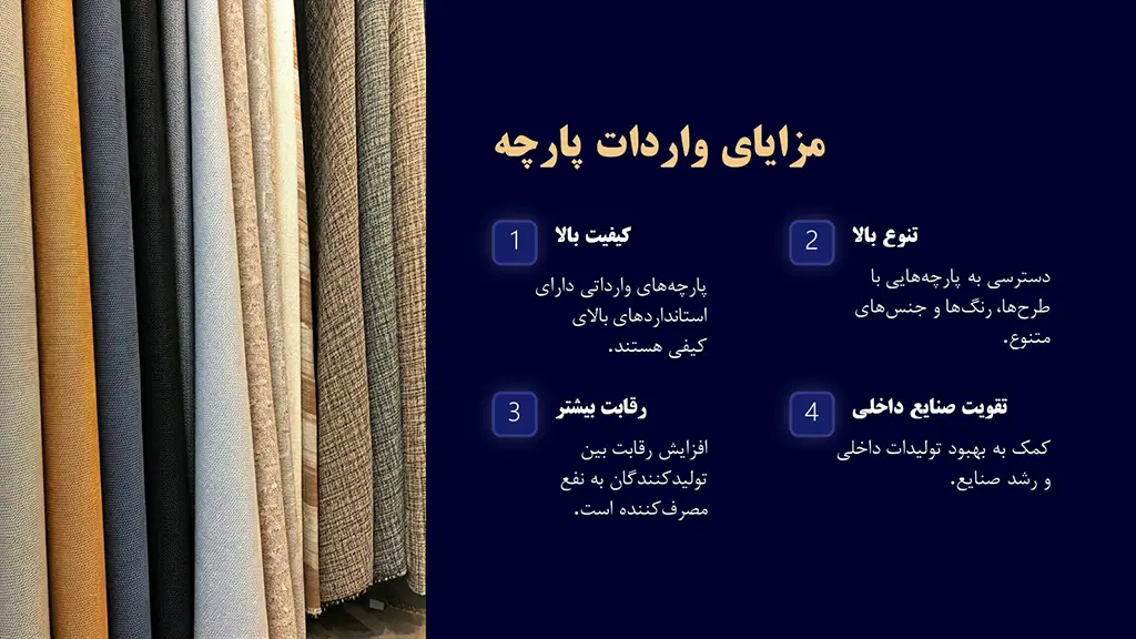 مزایای واردات پارچه به ایران