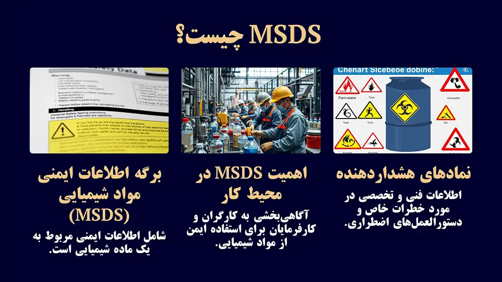 msds چیست و چه کاربردی دارد