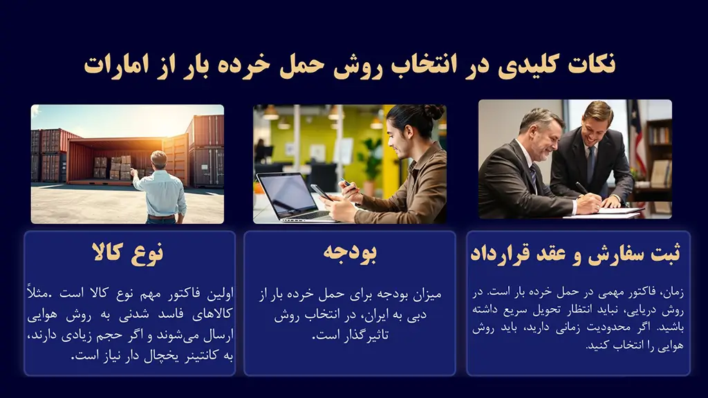 نکات کلیدی در انتخاب روش حمل خرده بار از امارات