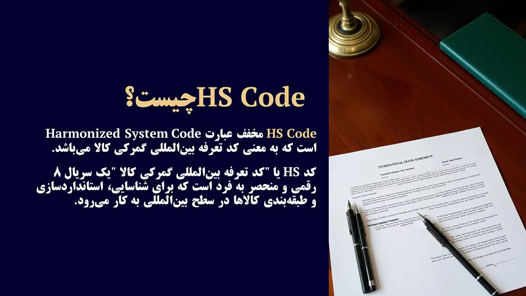 HS Code چیست؟ {اچ اس کد یا کد تعرفه گمرکی چیست}