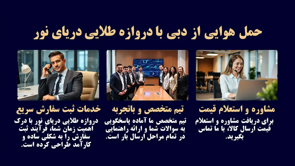 شرکت حمل هوایی از دبی به ایران