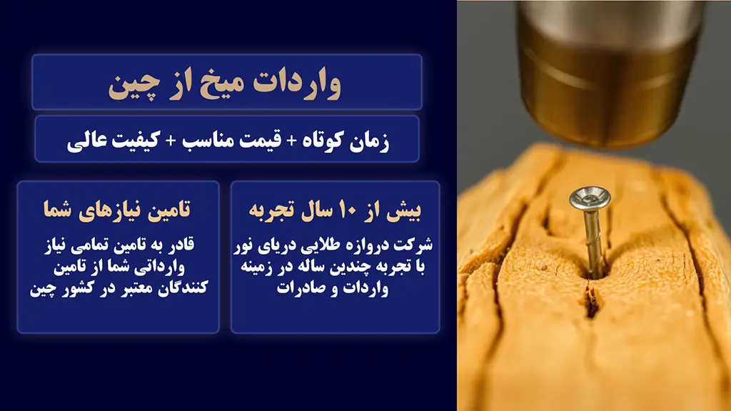 واردات میخ از چین