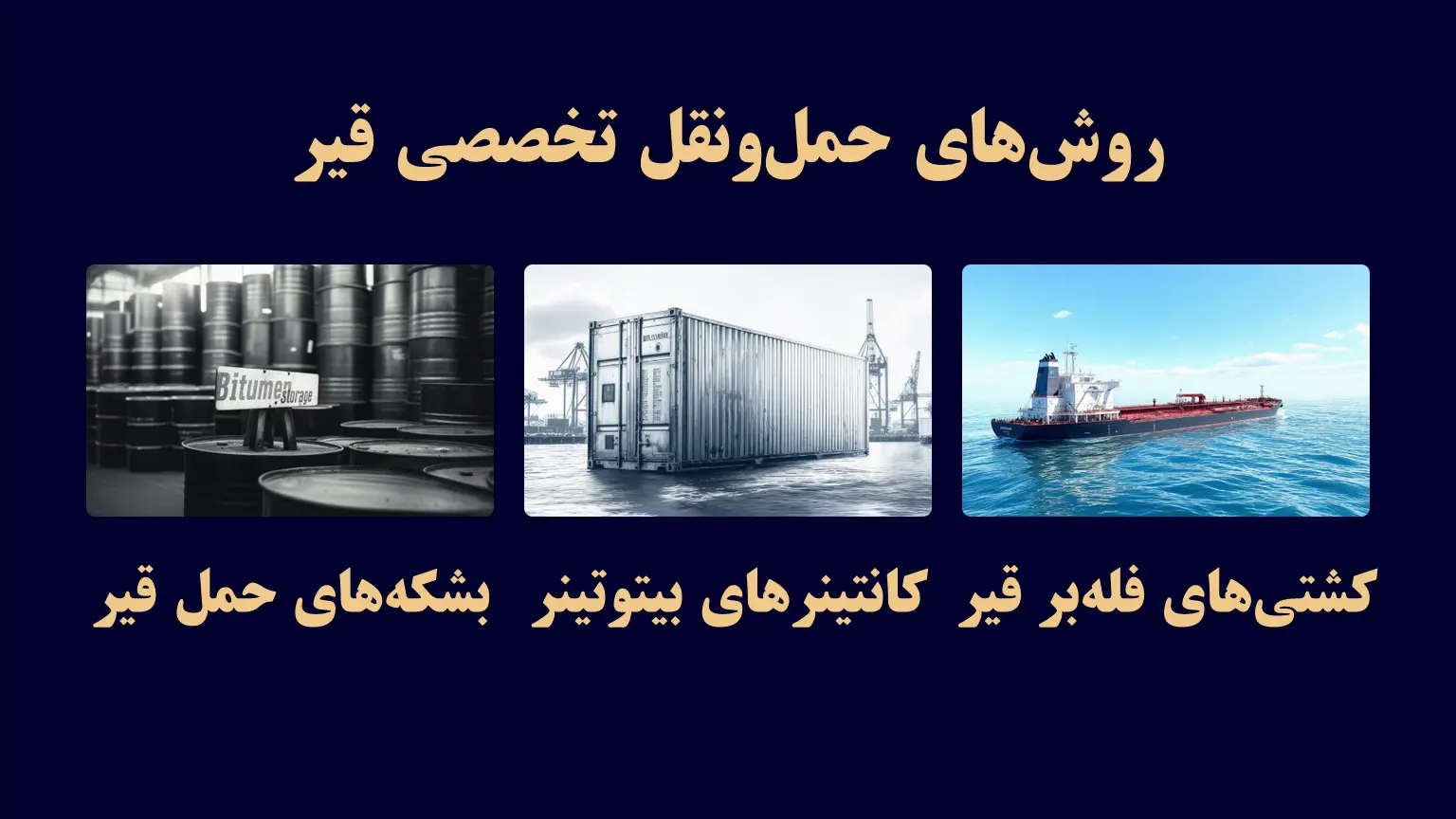 روش_های حمل_ونقل تخصصی قیر
