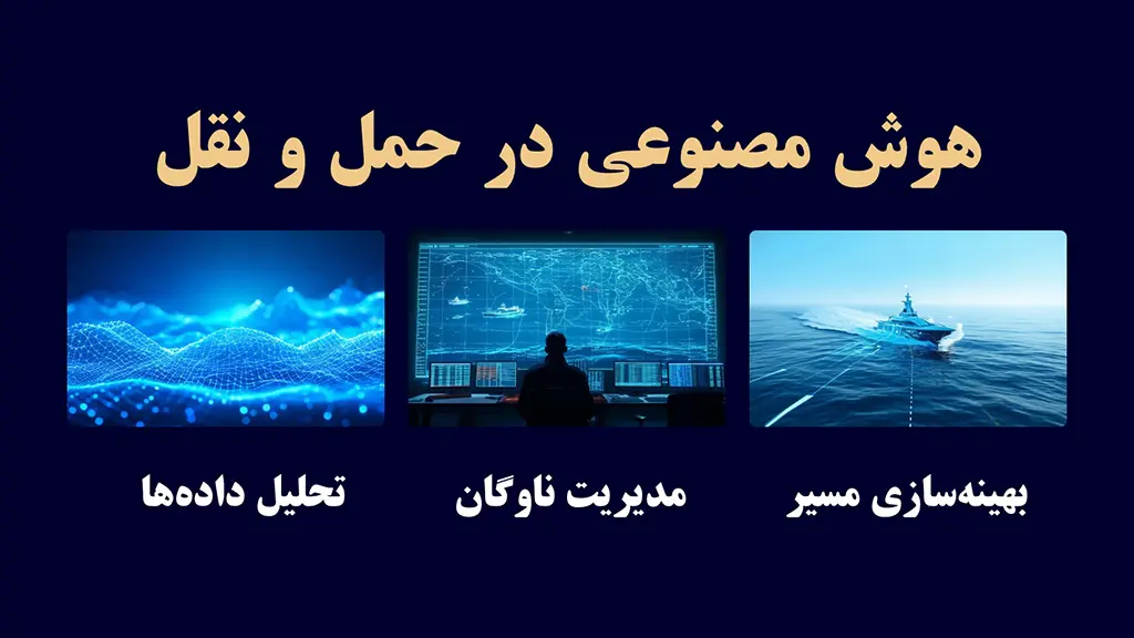 هوش مصنوعی در حمل و نقل